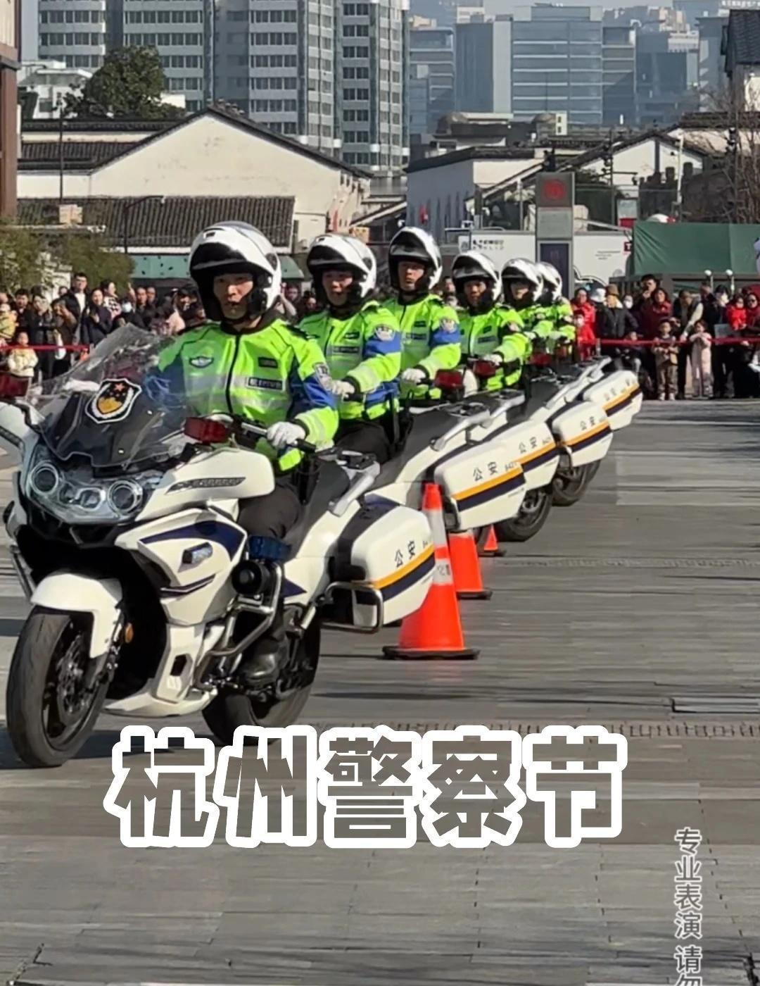 第六个中国人民警察节，杭州湖滨交警中队铁骑表演。太帅了，里面有袁雨佳哦。11
