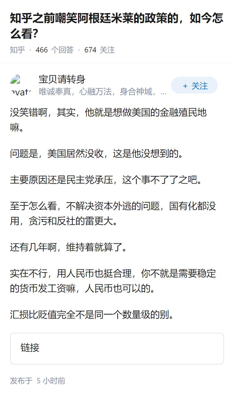 知乎之前嘲笑阿根廷米莱的政策的，如今怎么看？