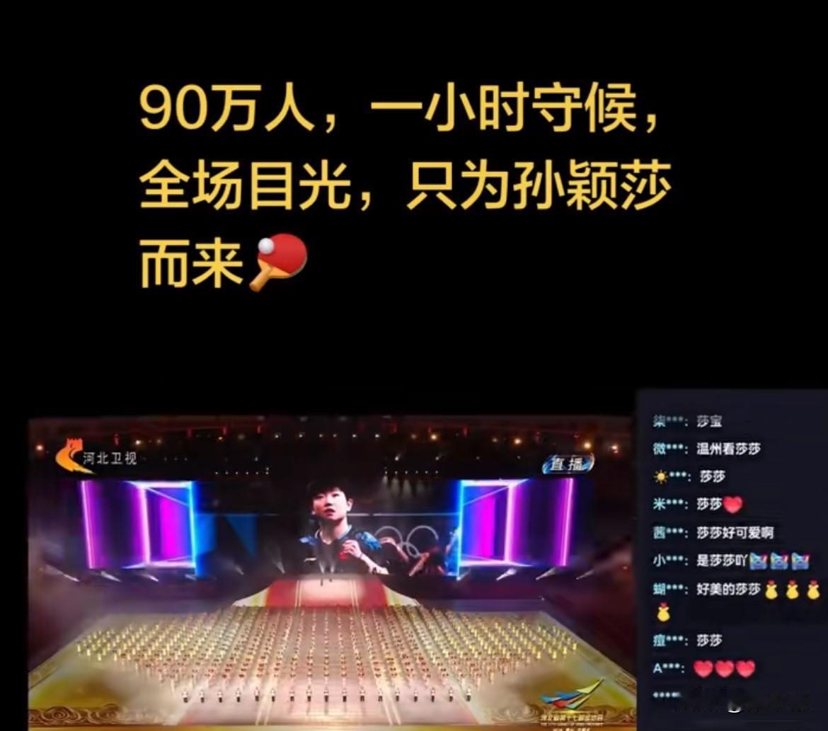 九十万人，一个多小时的守候，全场目光，只为孙颖莎而来。当她跑入会场，一群