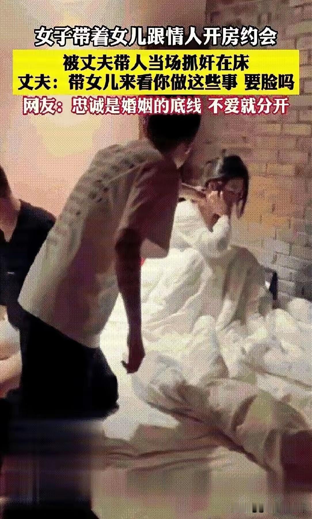 炸裂！这是谁家的媳妇如此奔放，你管不住自己出轨也就罢了，竟然带着两岁女儿一起赴会
