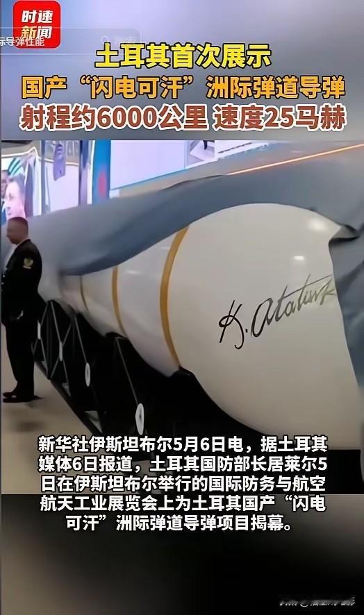 偷中国技术了？震惊北约！5月5日，土耳其突然亮出国产洲际导弹“闪电可汗”，射程约