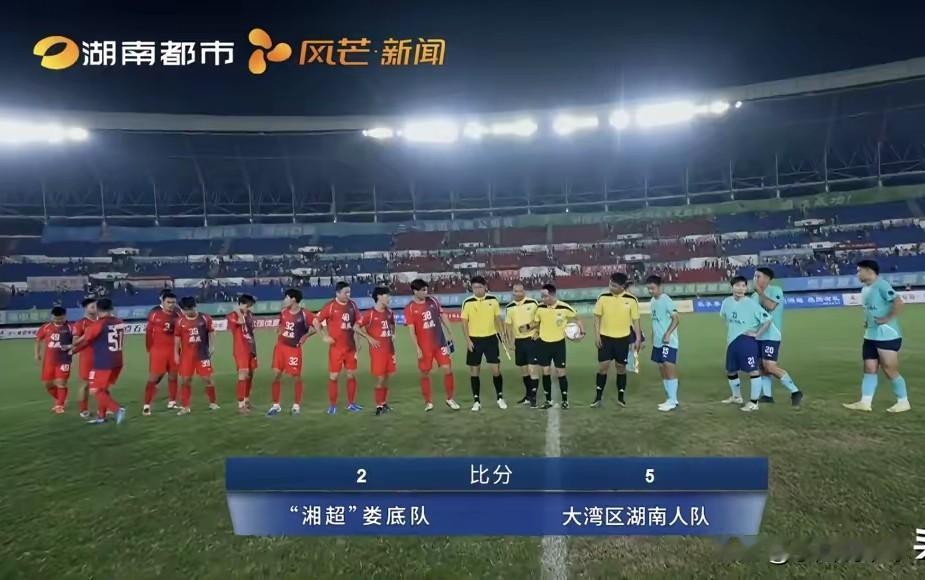 大湾区5：2胜娄底！在深湖南人组队参赛这也太搞笑了，湖南人举办的湘超足球联赛