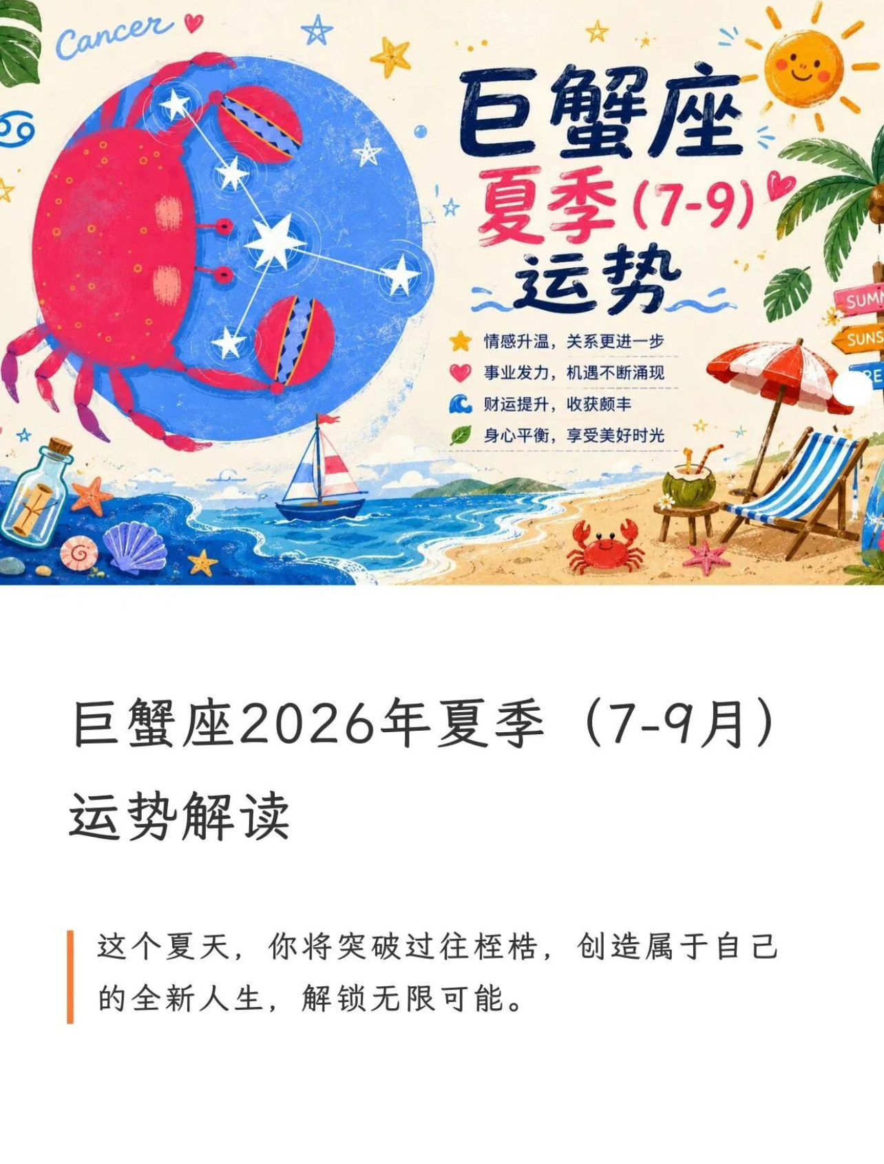 巨蟹座夏季（7-9月）运势十二星座星座运势巨蟹座巨蟹座女生巨蟹座男生巨蟹座20