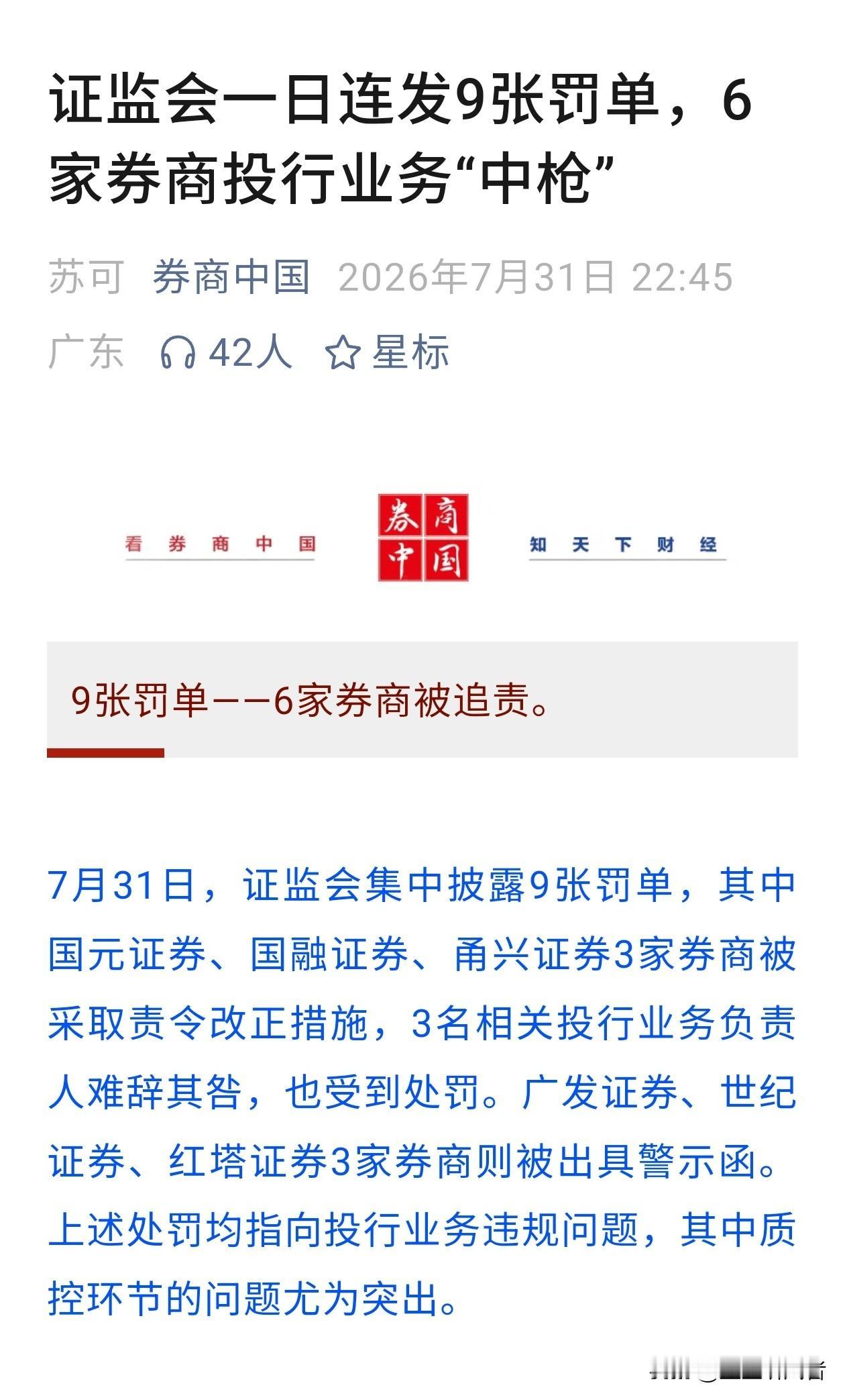 彻底撕开遮羞布！9张重罚砸向6家券商，终于明白散户为什么总踩雷！很多人一直