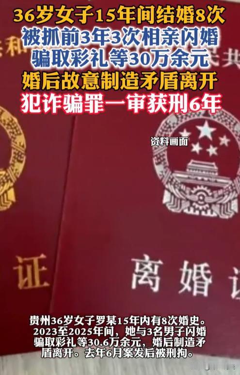 贵州贵阳，罗某15年结了8次婚，每次结婚不到一年就闪离。原来，罗某故意和外地男人