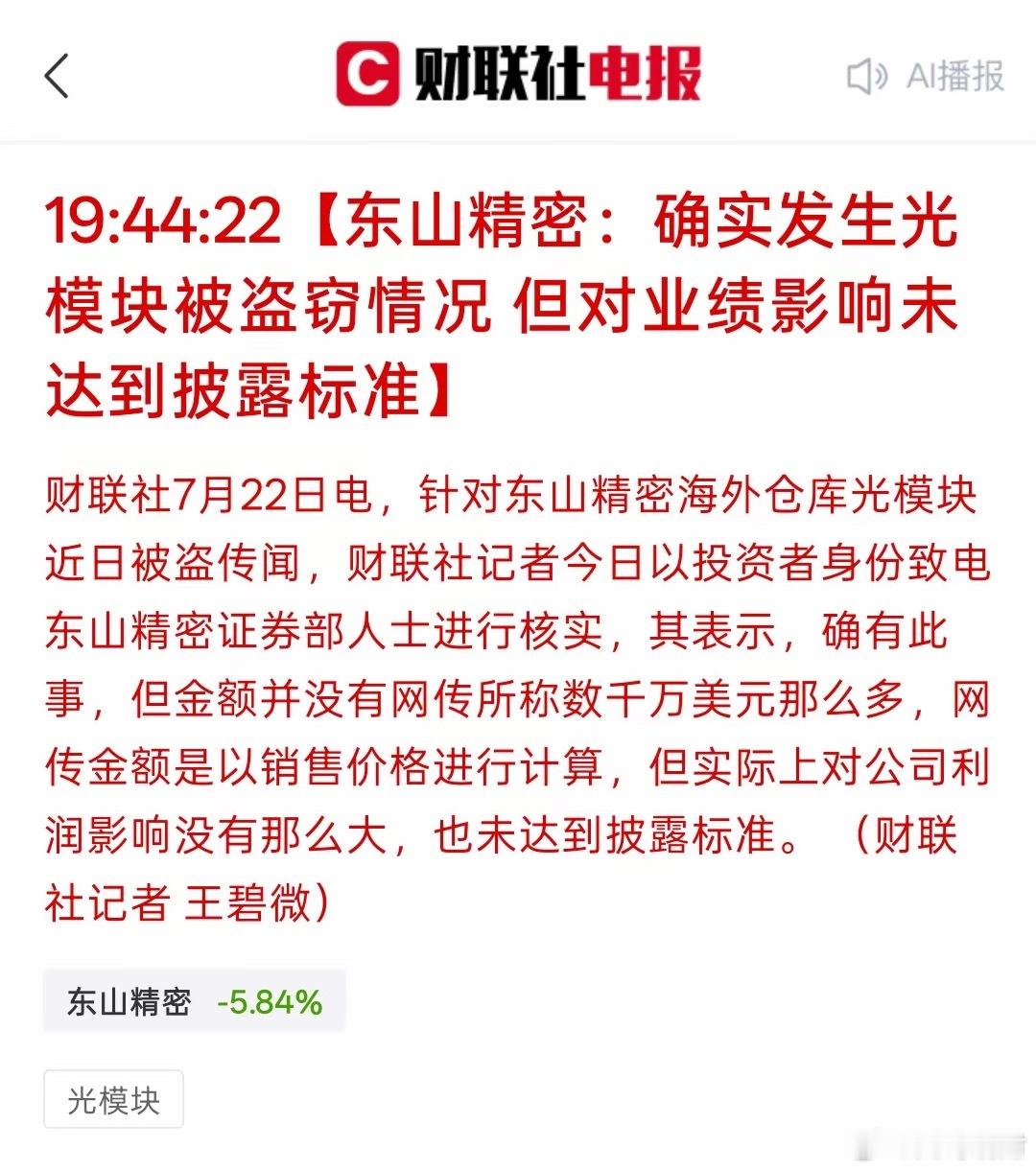难道这光模块长腿跑了，东山精密：确实发生光模块被盗窃情况但对业绩影响未达到披露