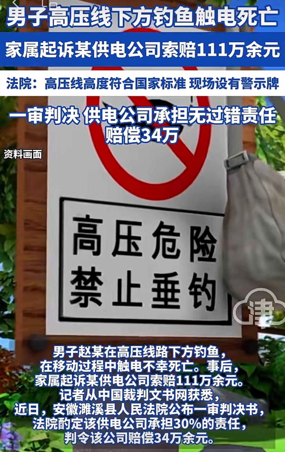 安徽濉溪男子高压电线下钓鱼触电身亡，家属找电力公司索赔111万，法院驳回了他