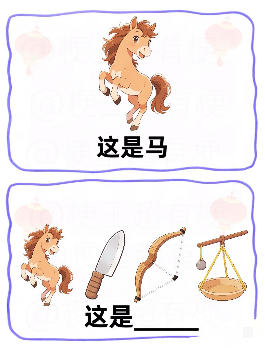 限定“马年”谐音梗难度升级🔥审马积累年小马已就位谐音梗每天进步一点点