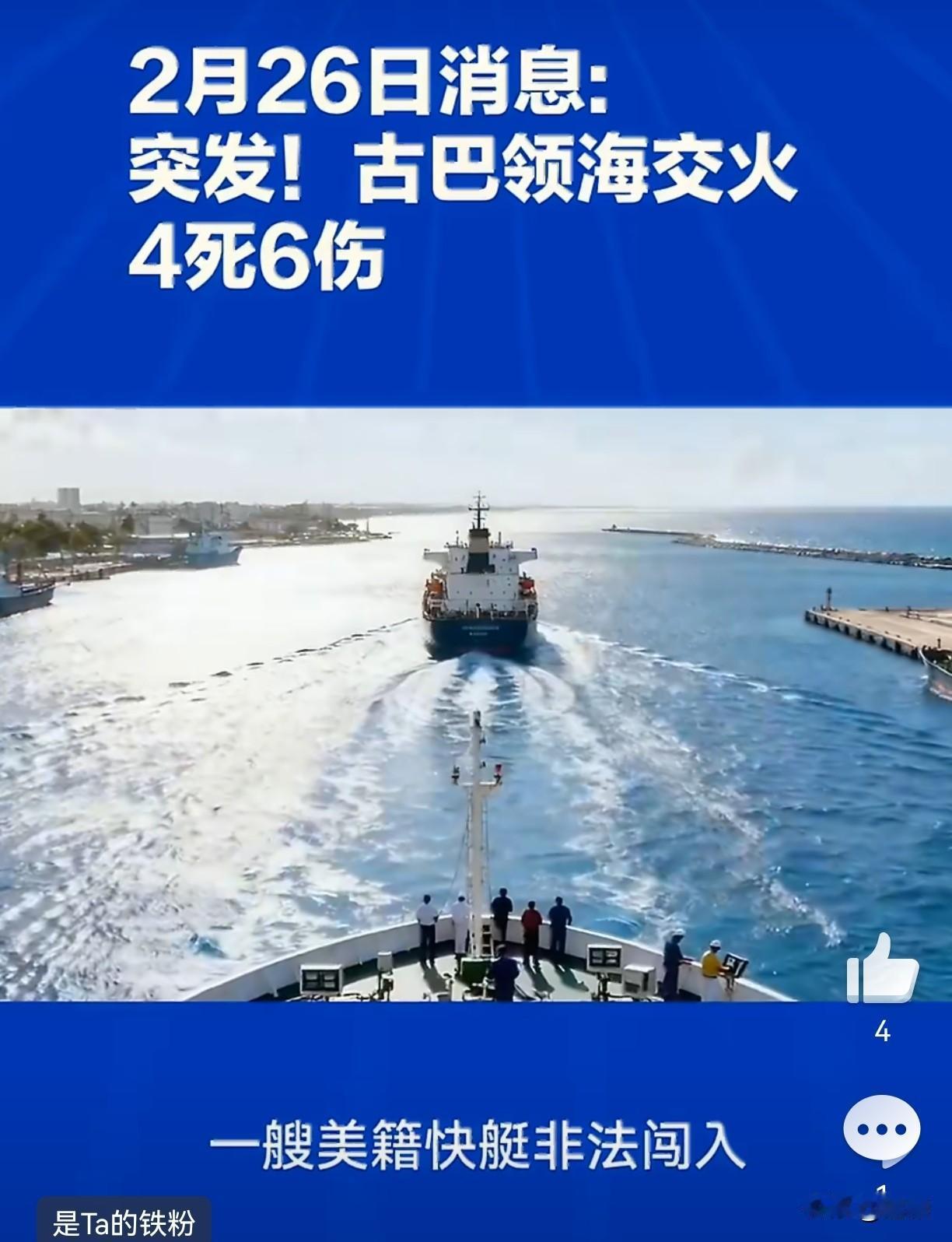 突发！美古海上交火4死6伤…当地时间2月25日，古巴内政部官宣：古巴边防巡逻艇在