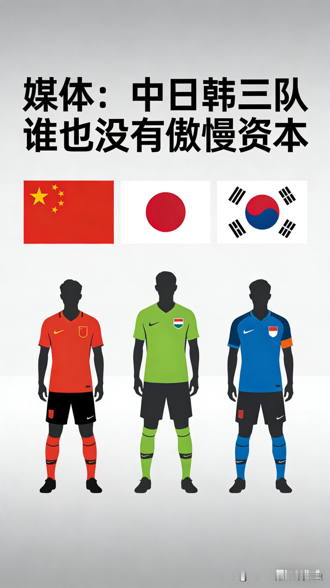 中日韩三队，谁也别装大佬！媒体一句话点透：中日韩三队，谁也没有傲慢资本！