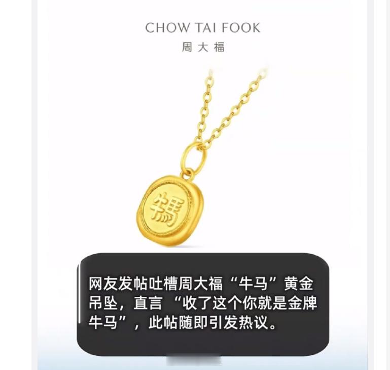 周大福牛马吊坠被指阴阳打工人网友直言“收了这个你以后就是金牌牛马”…也对，我
