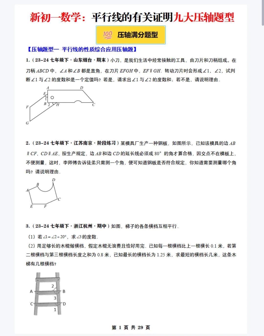 新初一数学：平行线的有关证明九大压轴题型