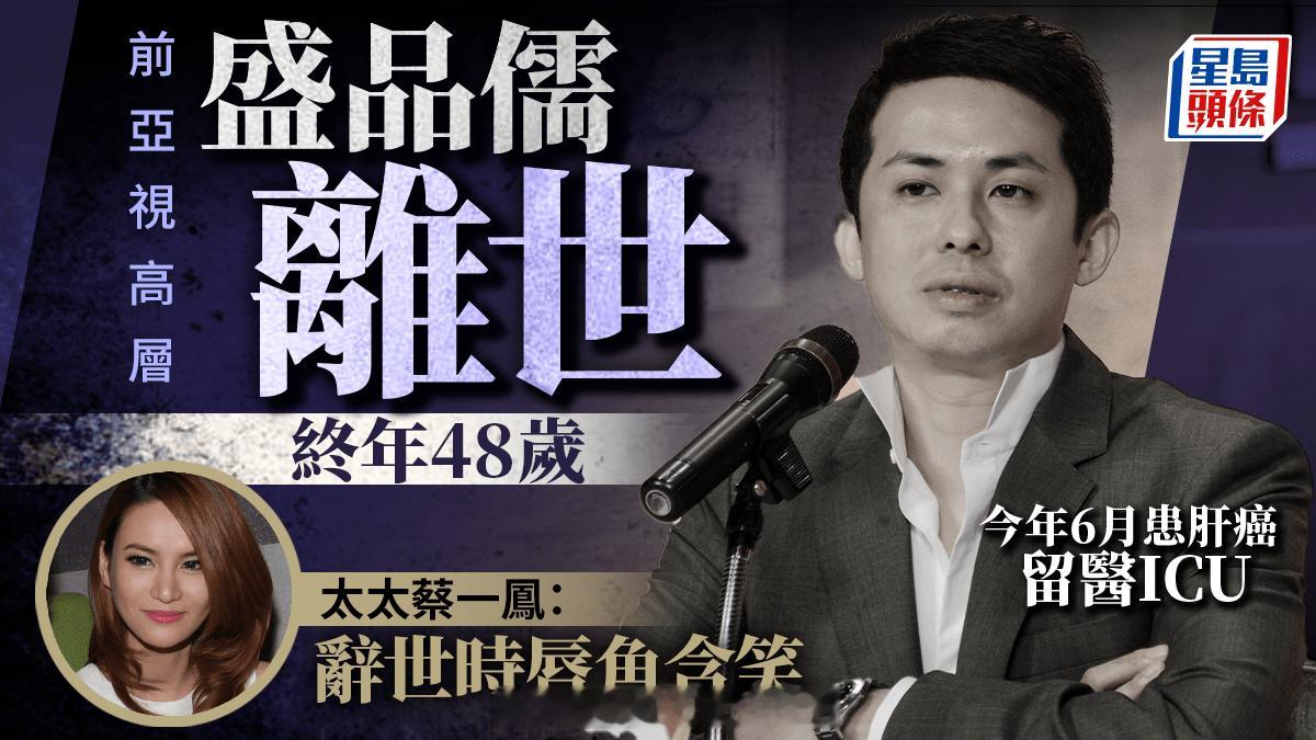 盛品儒离世终年48岁老婆蔡一凤公布死讯：没有痛苦  今年6月患肝癌后留医I