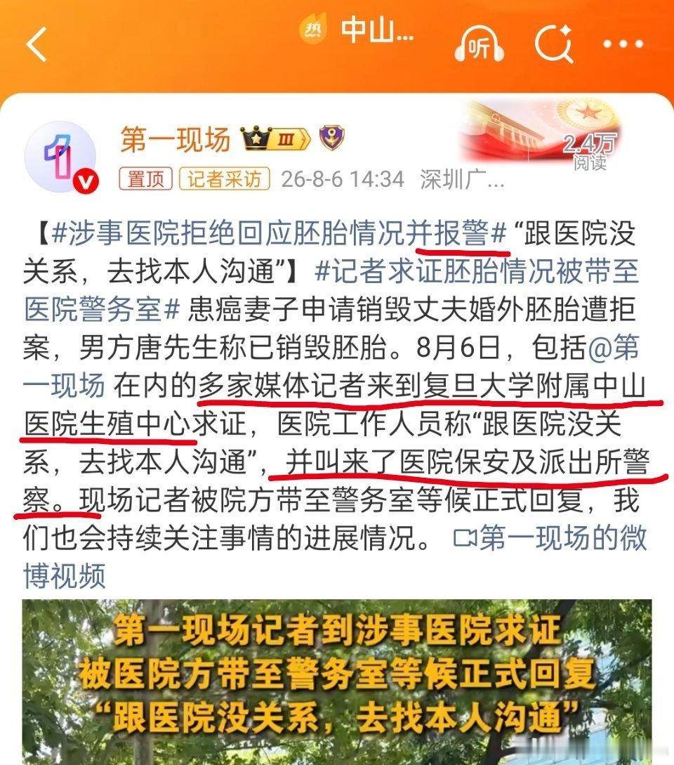 涉事医院拒绝回应胚胎情况并报警媒体记者跑去医院了，然后医院报警了。