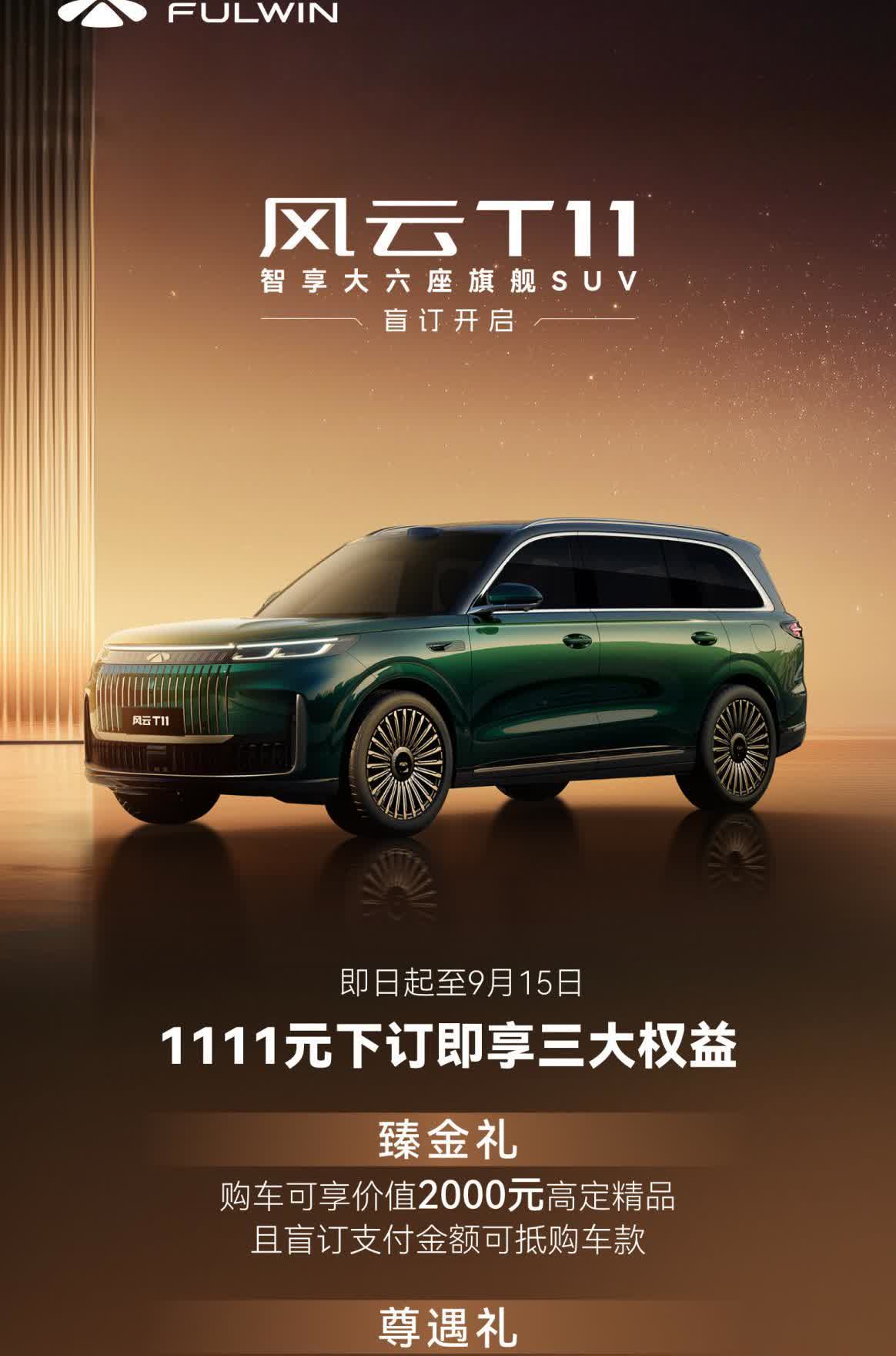 奇瑞风云T11开启盲订，1111元下订有三大权益，配置给大家上图了。新车回顾环节