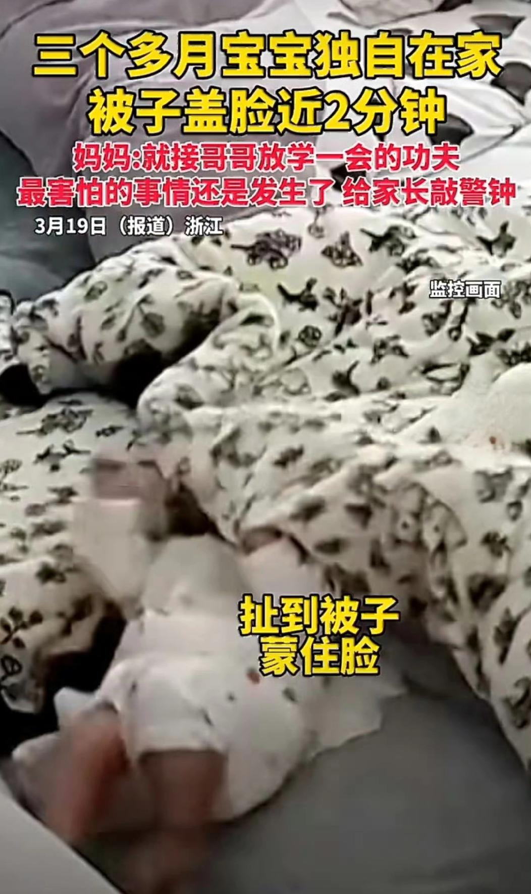 浙江一名三个月大的婴儿被独自留在家中时，被子不慎盖住口鼻近两分钟，监控记录下婴儿