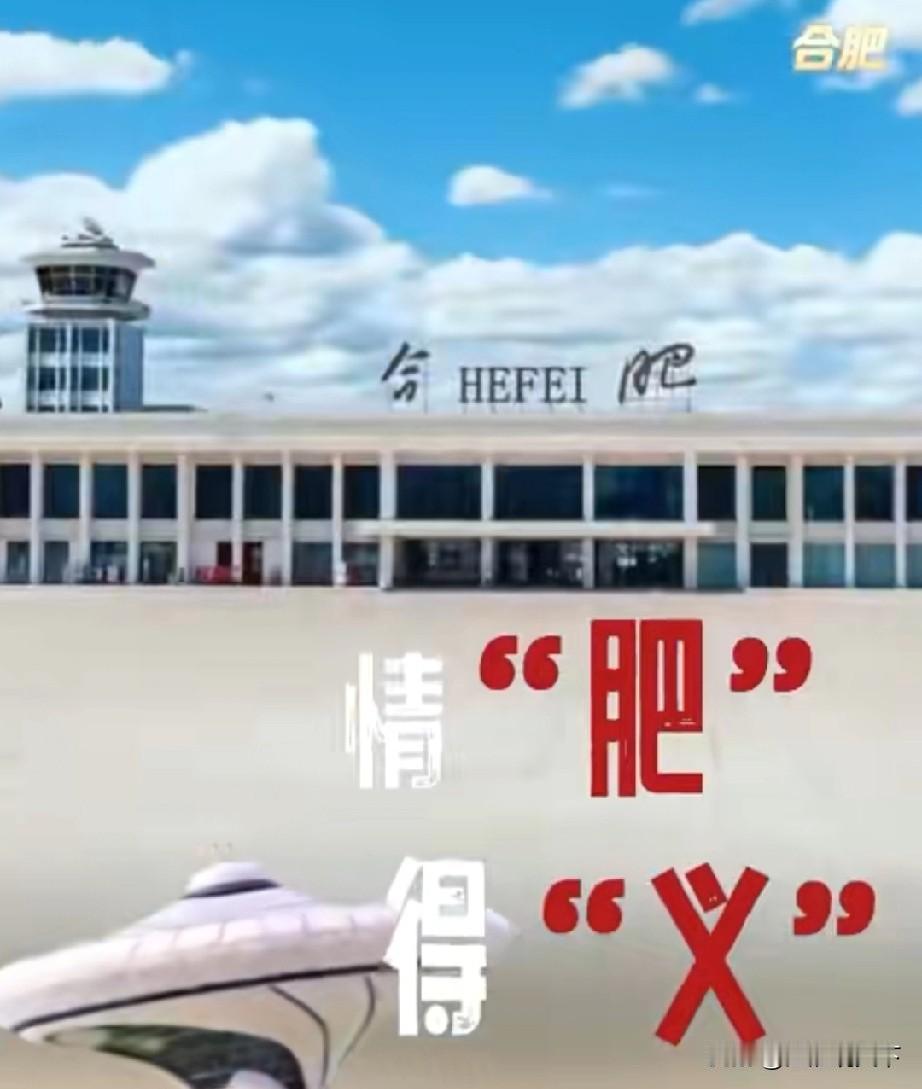 合肥和义乌两市合体，叫情“肥”得“义”，挺有新意中国人喜欢论资排辈，城市也是一