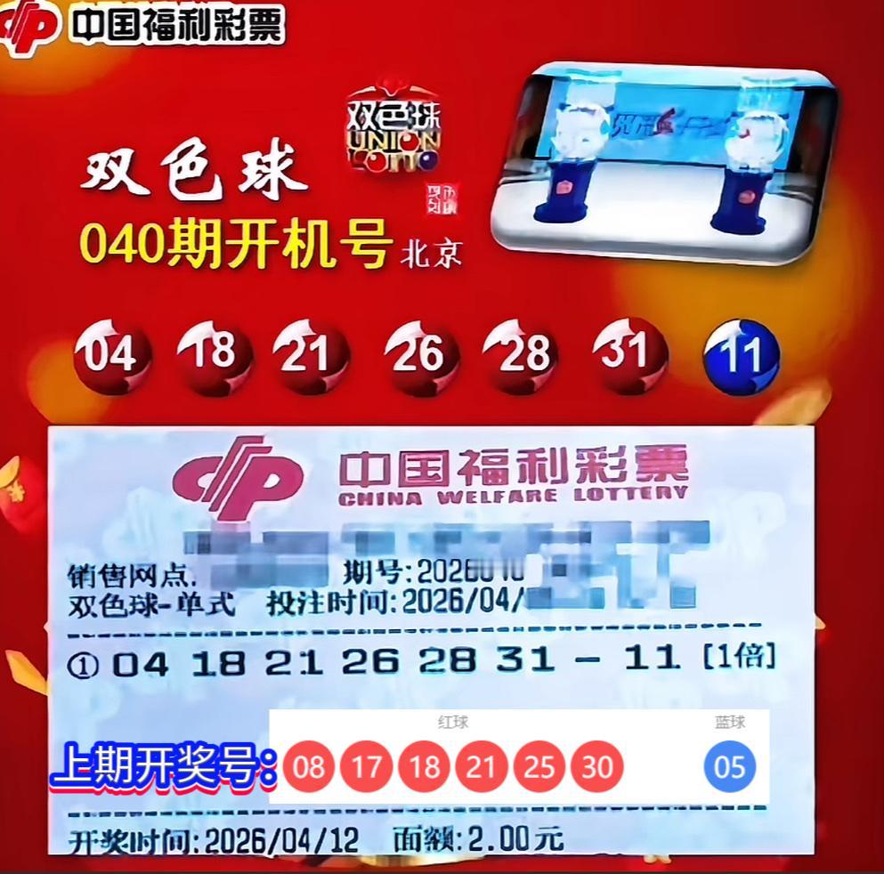 双色球第26040期开机号已揭晓：红球号码为04、18、21、26、28、31，
