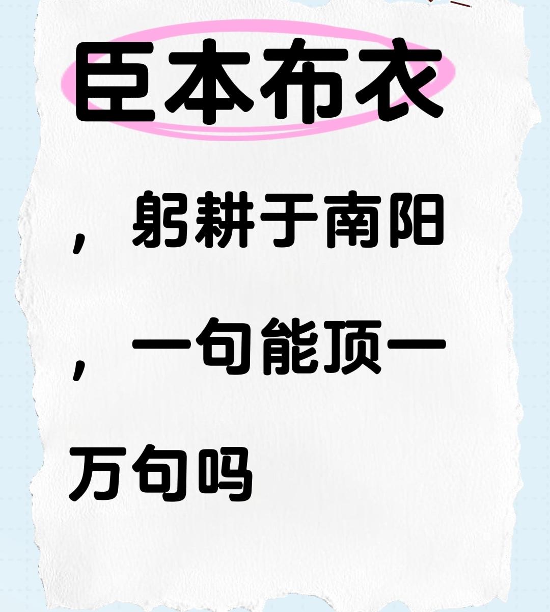 “臣本布衣，躬耕于南阳。”千百年来，诸葛亮《出师表》中的这句自述，引发了关于躬耕