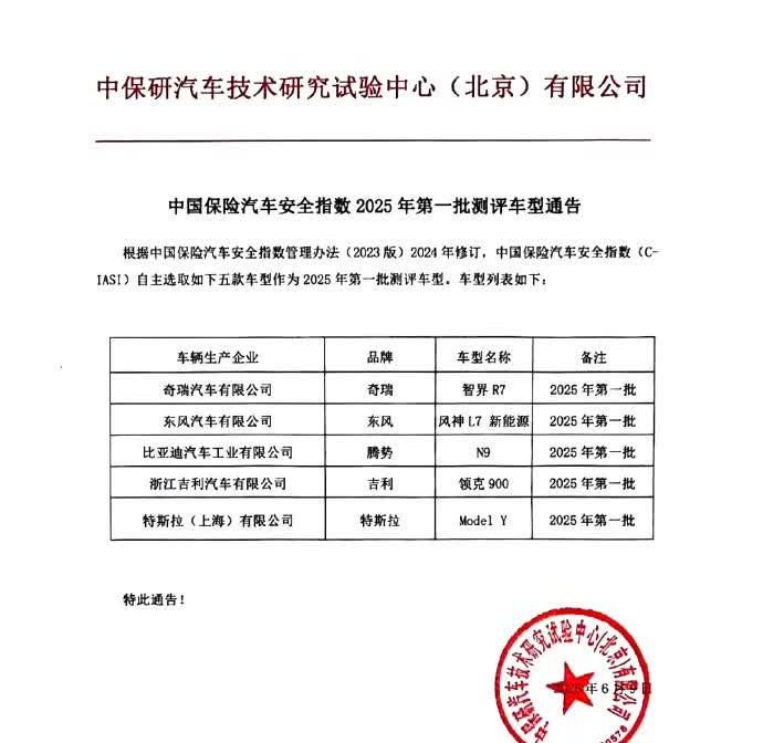 智界R7、腾势N9、领克900、特斯拉ModelY上新一轮中保研安全指数测评名
