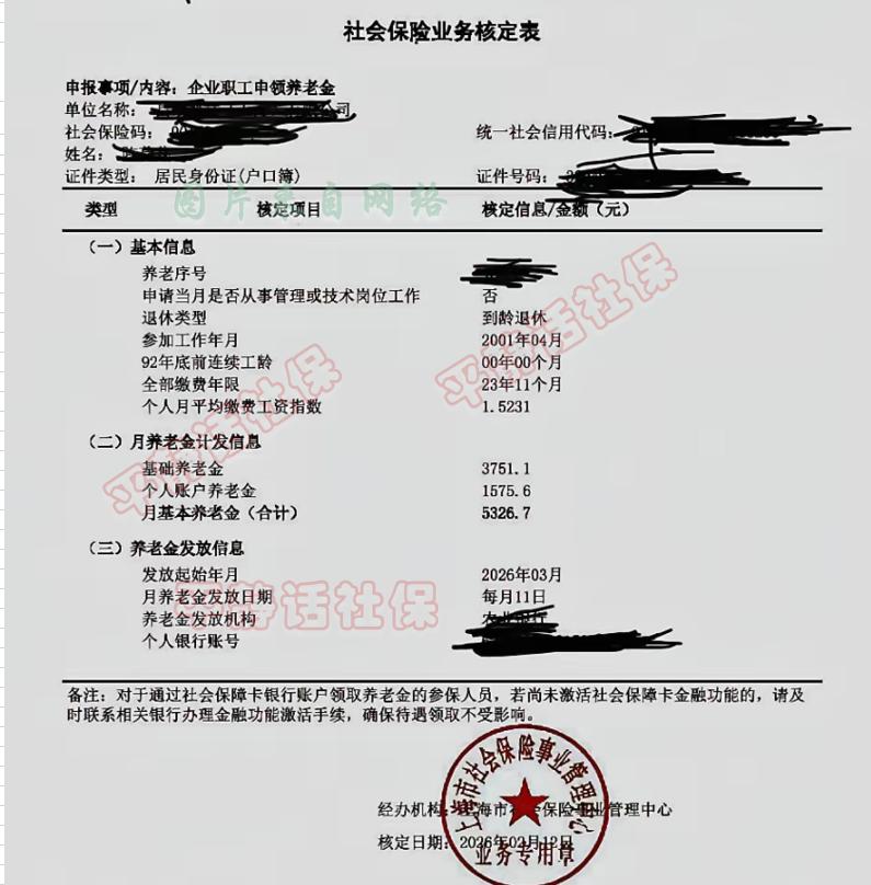 上海养老金！这是一位2026年2月退休的上海企业女性的养老金核定表。缴费年限