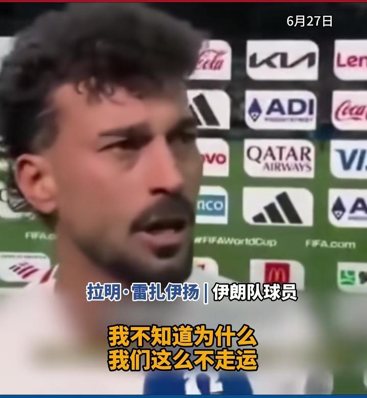 伊朗出局我还是忘不了雷扎伊扬哭泣着接受采访的画面，他说，我不知道为什么我们这么不