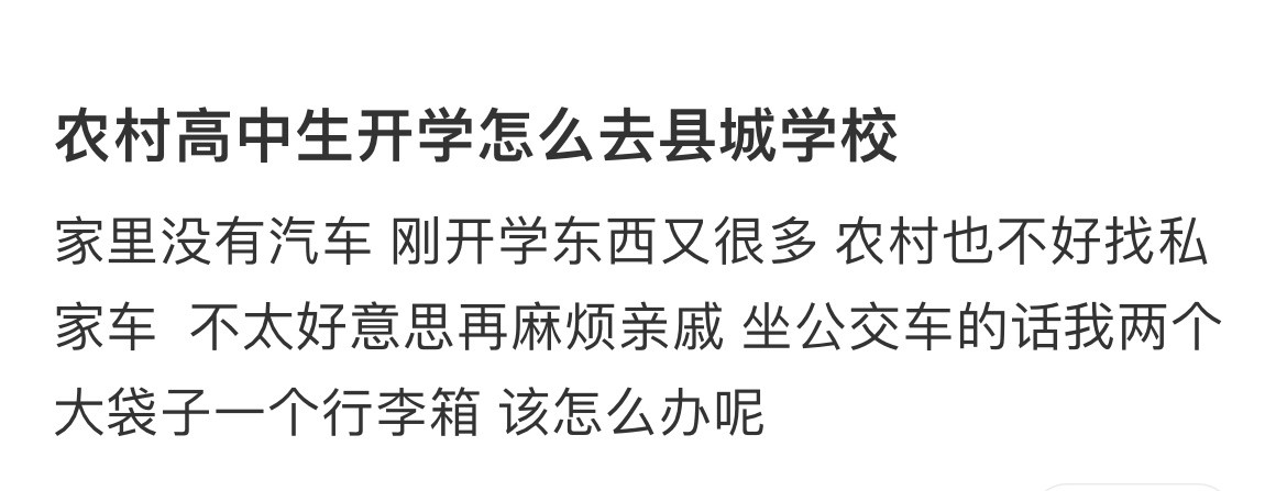 农村高中生开学怎么去县城学校