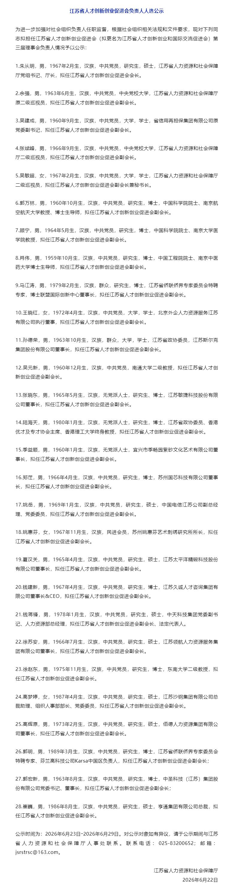 江苏江苏省人社厅发布任职前公示，对拟更名后的江苏省人才创新创业和国际交流促进会第