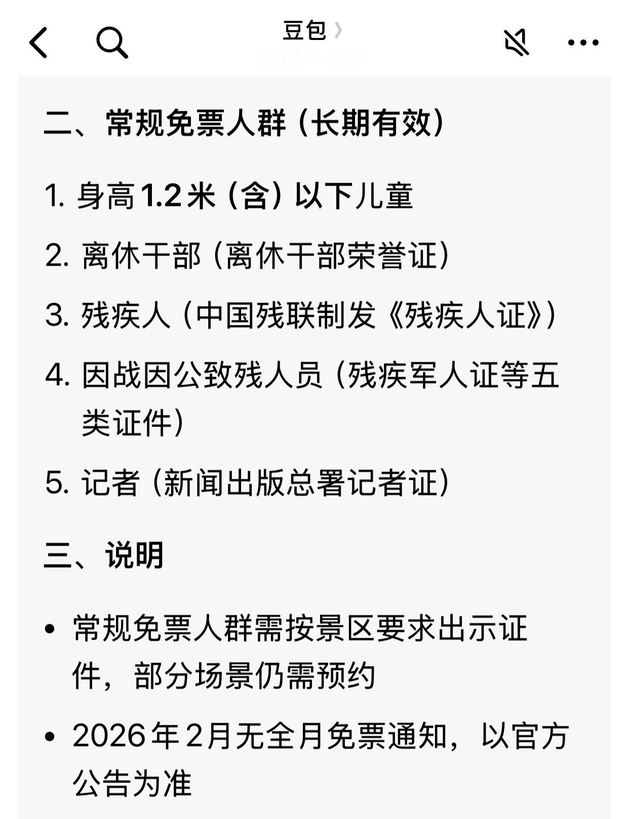 这是某旅游景点的免票规定。大家看看，有什么不妥？记者证，可以