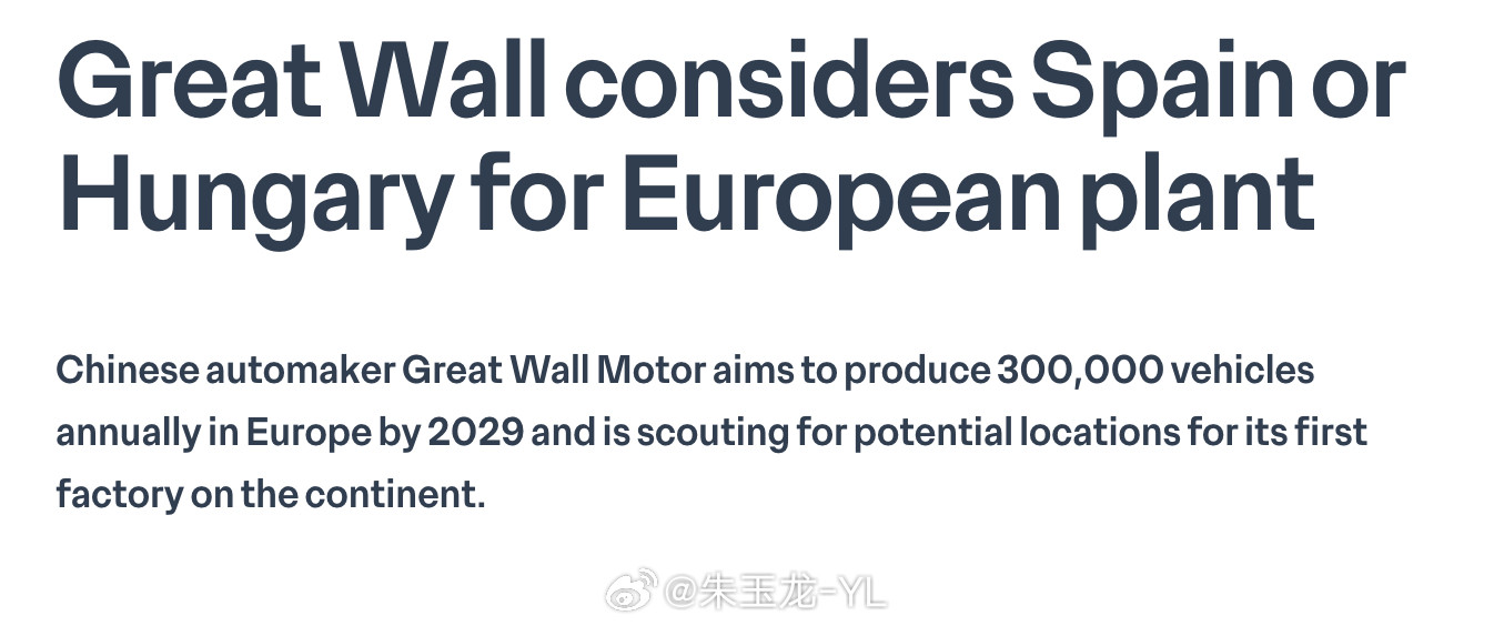 长城准备在欧洲建设第一座全资工厂，目标是2029年就要投产，年产30万辆！现在就