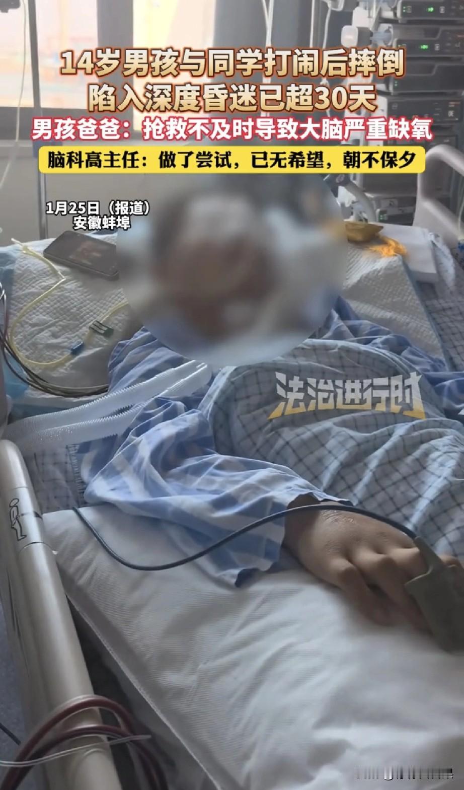 蚌埠14岁少年被搂脖绊腿摔倒，昏迷超30天脑死亡！高主任：已无希望，随时可能离世