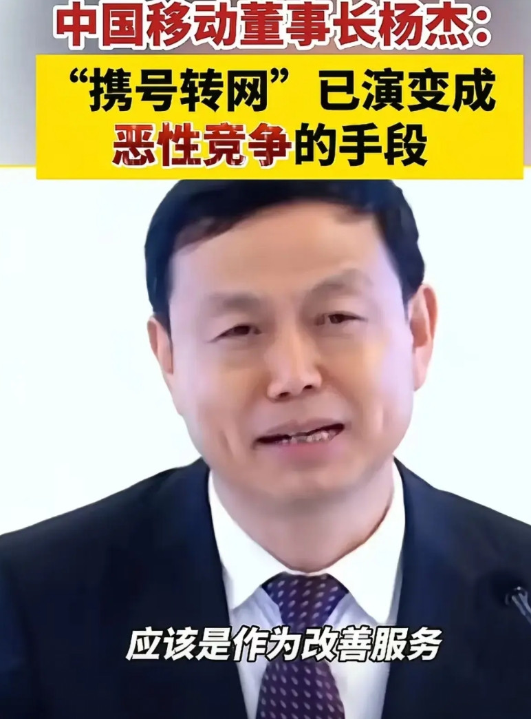 杨董，您应该让客服问问，这些移动十几、二十几年的老用户，为啥都要携号转网，而不是