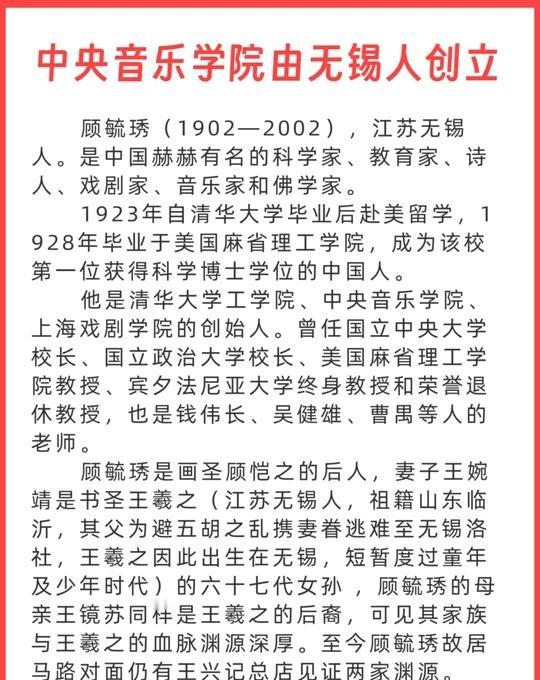 中央音乐学院由无锡人创立顾毓琇（1902—2002），江苏无锡人。是中国赫赫有