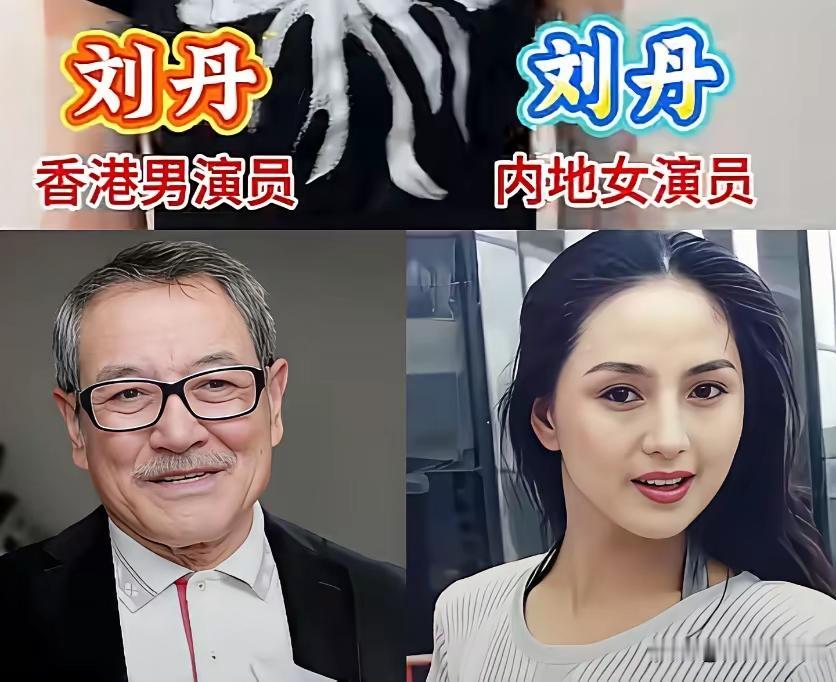 这些同名同姓呢明星们，同框对比，也很有意思。同为刘丹，香港的这位刘丹是一位男演