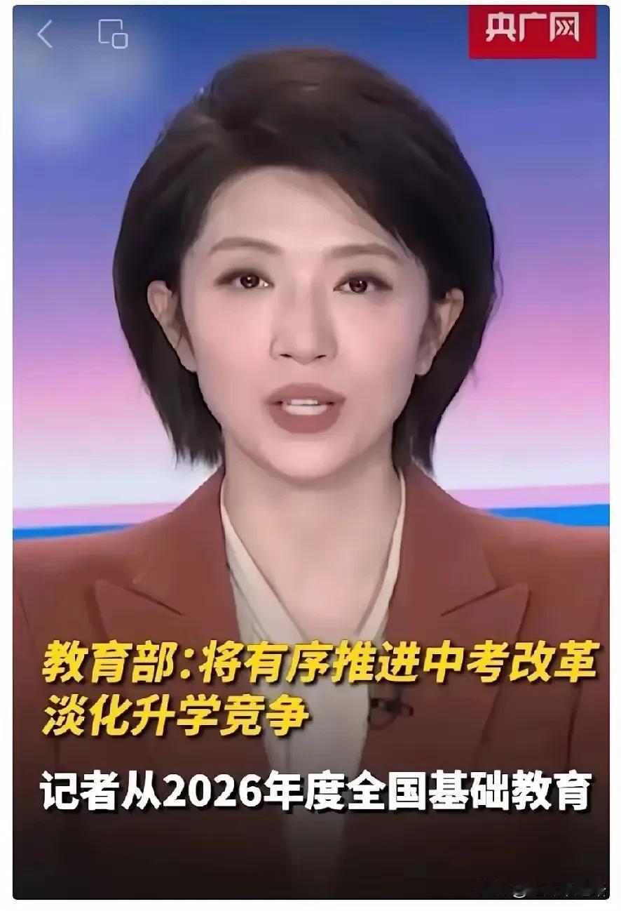 昨晚看完新闻，愣了好一会。教育部正式宣布，2026年中考改革全面落地。偏题怪题