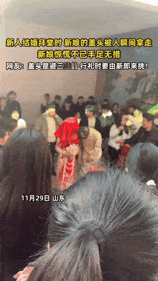 山东一对新人举办婚礼，在俩人准备拜堂的功夫，不料，新娘的红盖头被人瞬间拿掉。新娘