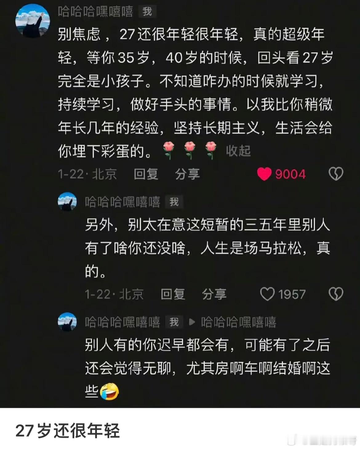 27岁还很年轻​​​