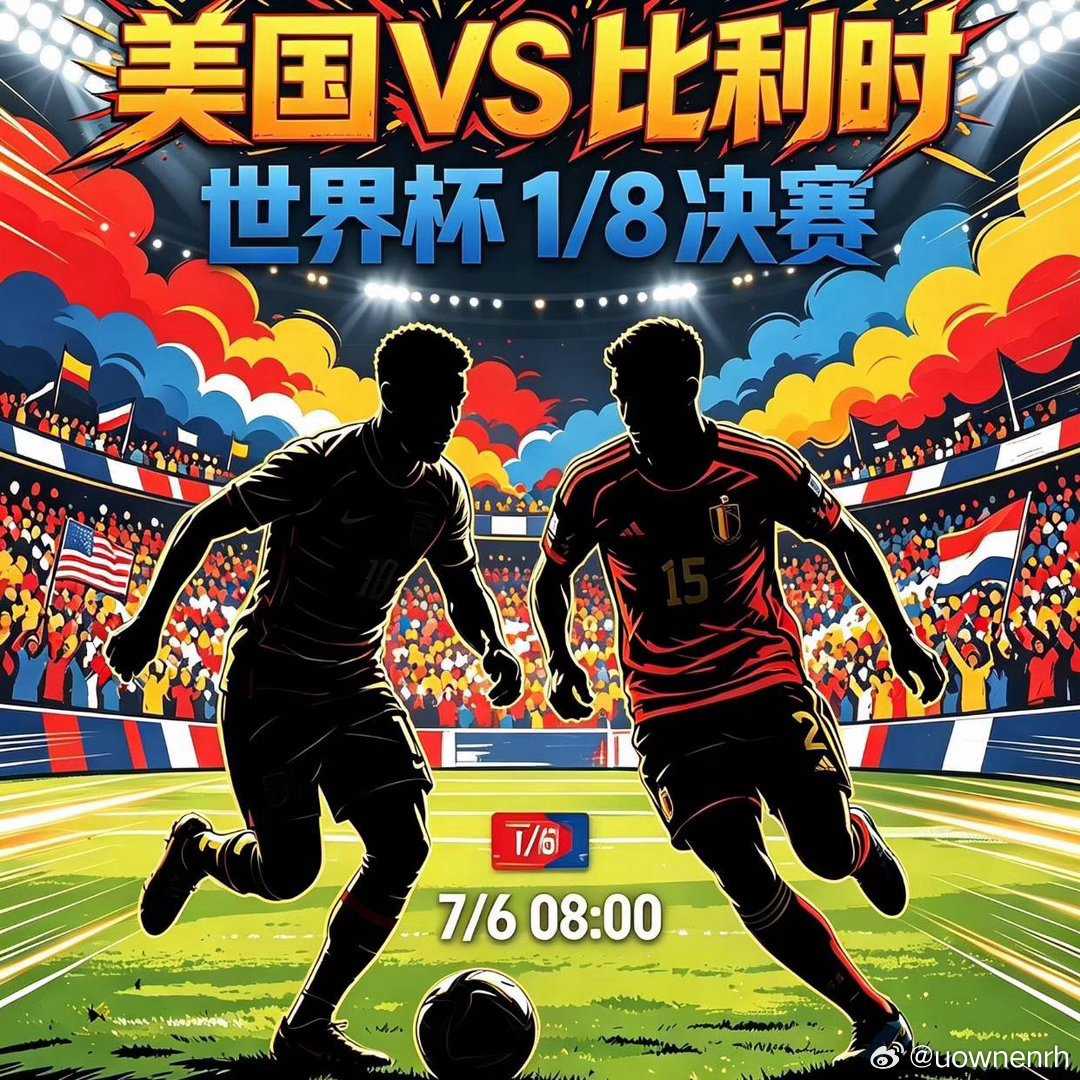美国🇺🇸vs比利时🇧🇪坐拥东道主主场优势，美国全队跑动充沛、战术执行统一