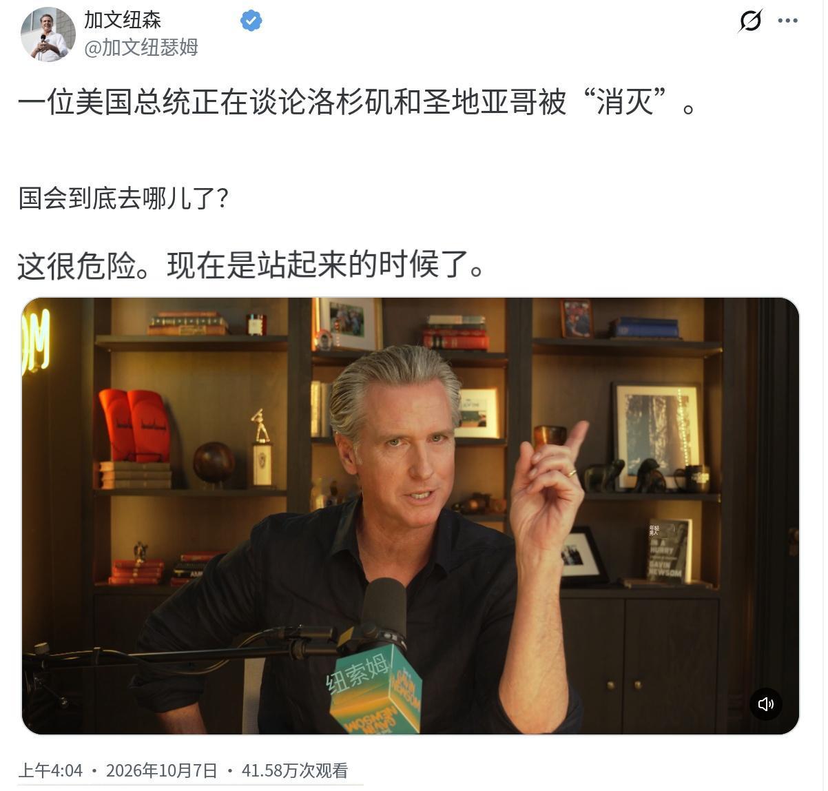 加州州长纽森今天（北京时间10月7日）写道：“一位美国总统正在谈论洛杉矶和圣地亚