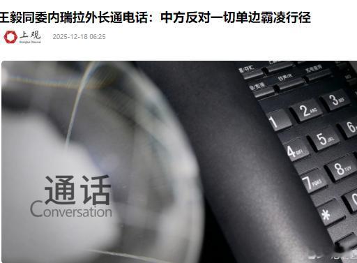 委内瑞拉向中方通报 外交部网站消息，12月17日，中共中央政治局委员、外交部