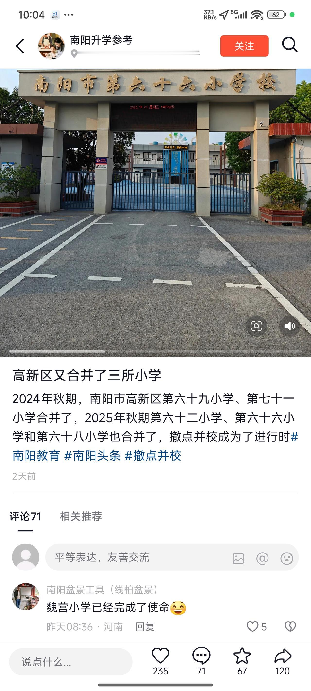 2024年秋季学期，南阳高新区六十九小与七十一小合并；2025年秋季学期，六