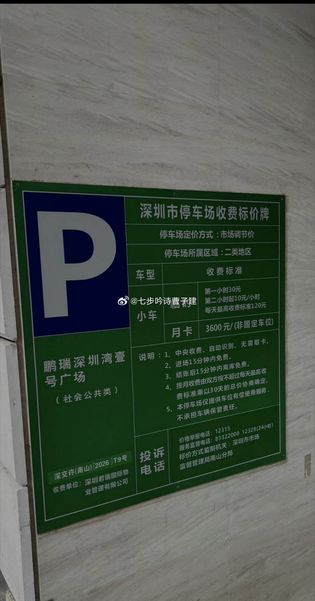 深圳湾房子停车真的好贵是不是按最高标准收的，一天120