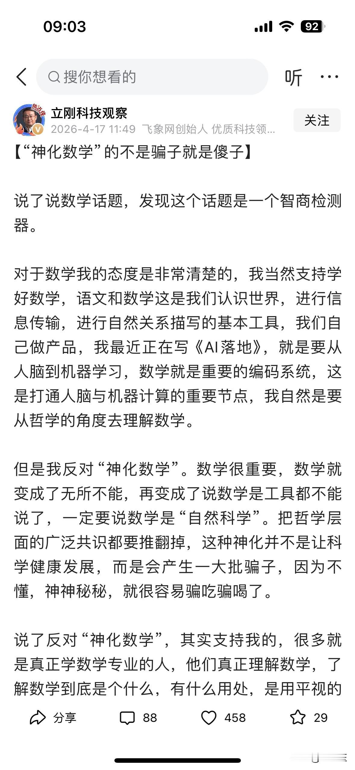 项立刚先生发文《神话数学，不是骗子就是傻子》，他尖锐地指出：我反对“神化数学”。