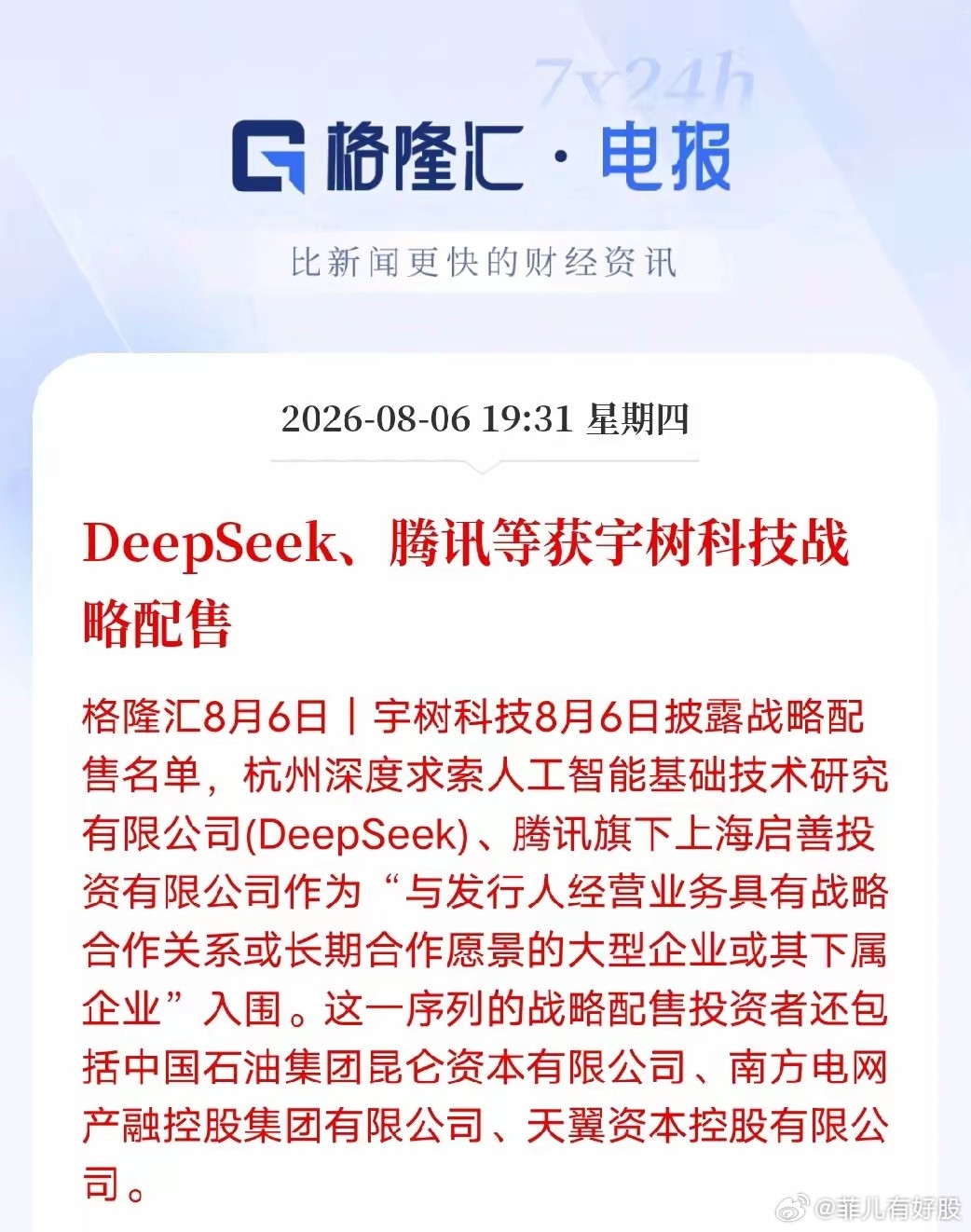 人形机器人迎来产业强强联合！DeepSeek、腾讯战略配售宇树科技，产业链合作梳