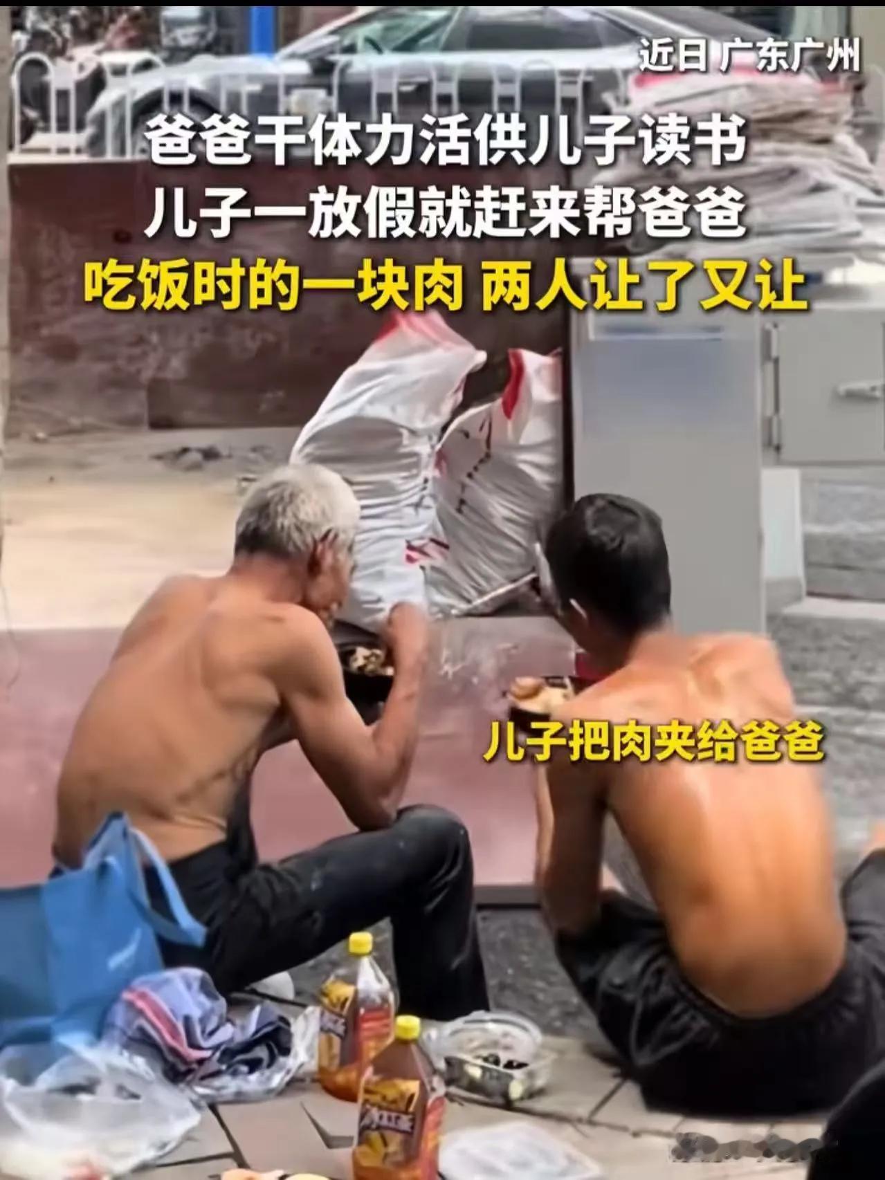 “一块肉看哭了多少人！”广东广州，爸爸干体力活供儿子读书，儿子一放假就帮爸爸一