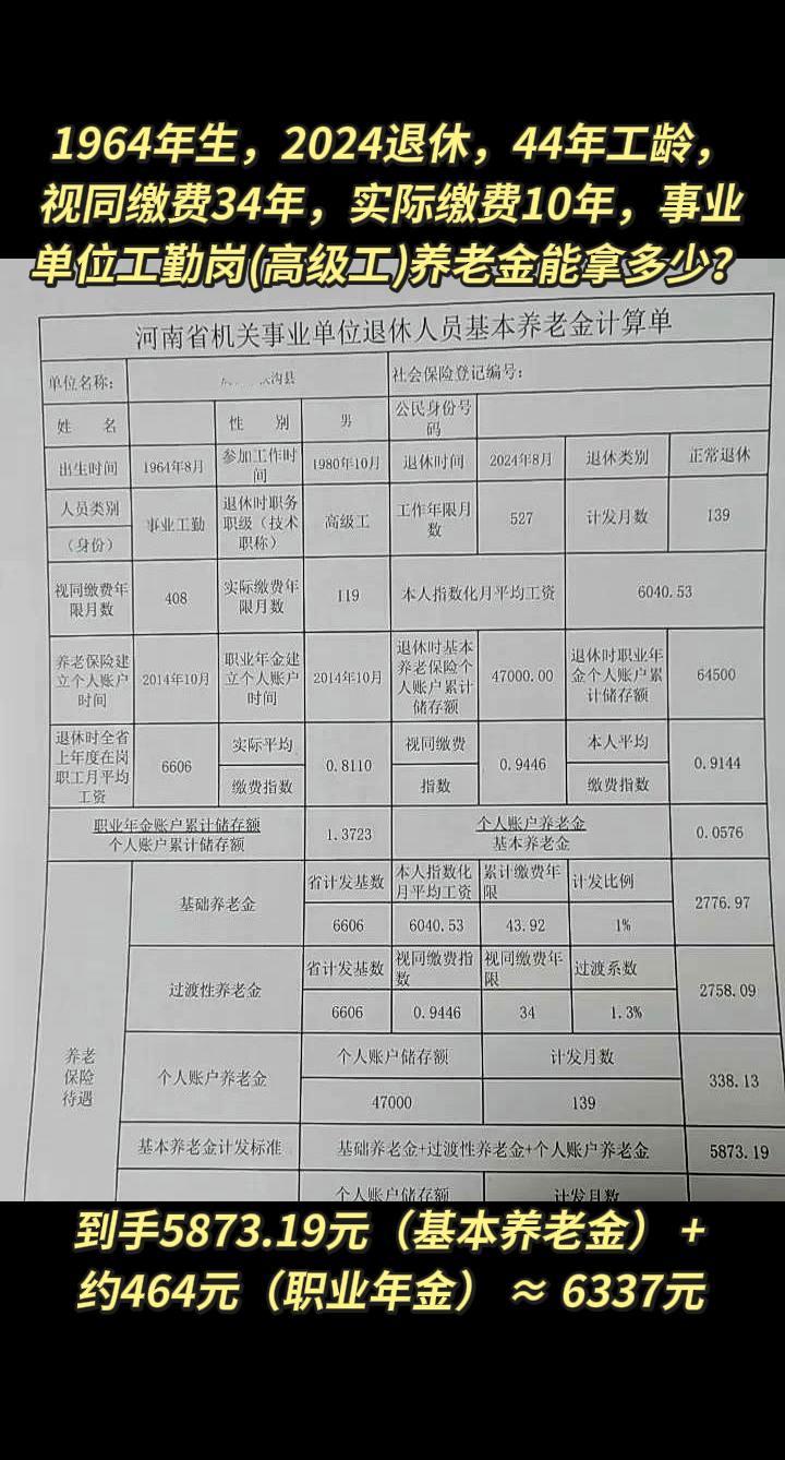 1964年生，2024退休，44年工龄，视同缴费34年，实际缴费10年，事业单位