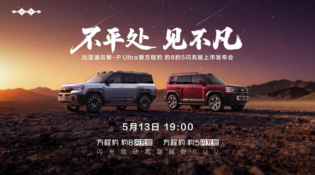 5月13日，方程豹将正式发布豹8和豹5的闪充版，同步搭载云辇-PUltra系统