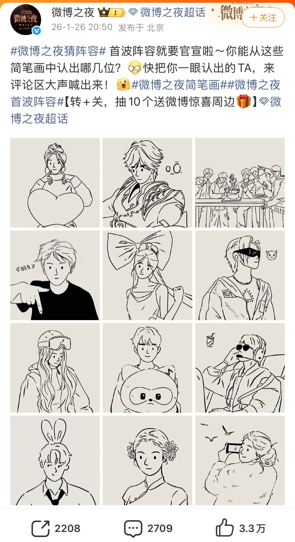 微博之夜开始宣人了，就是太抽象了，一直到2.5号都会热热闹闹，官宣顺序，现场座位