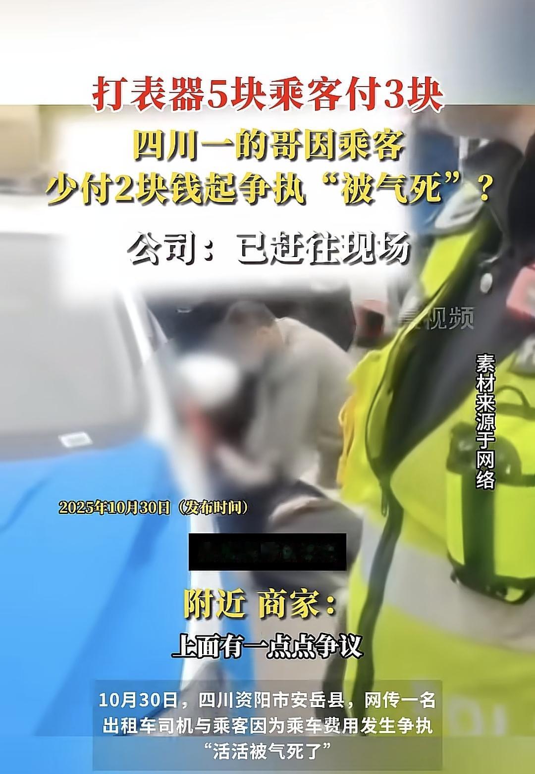 网传四川一的哥与客人因车费起争执后后出事！据说是打表5元车费，一个起步价，结果