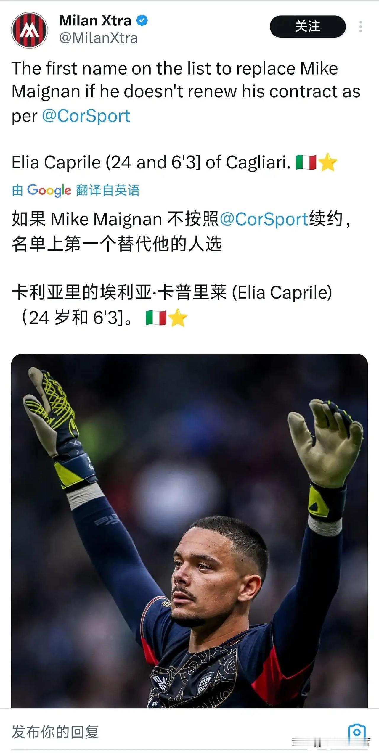 卡普里莱！米兰已经准备好了迈尼昂的备选者，来自卡利亚里的意大利门将卡普里莱是米兰